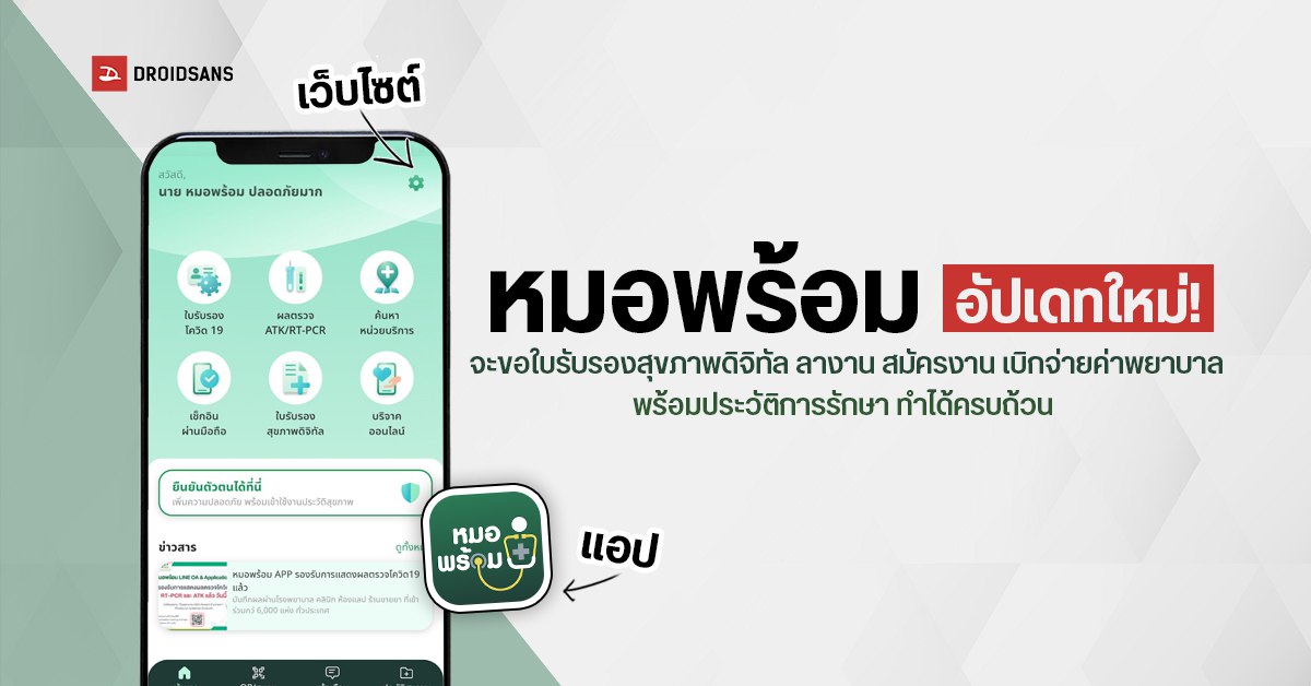 แอปหมอพร้อม อัปเดทใหม่ พร้อมวิธีเช็คประวัติการเจ็บป่วย ดูประวัติการรักษา, ใบรับรองแพทย์