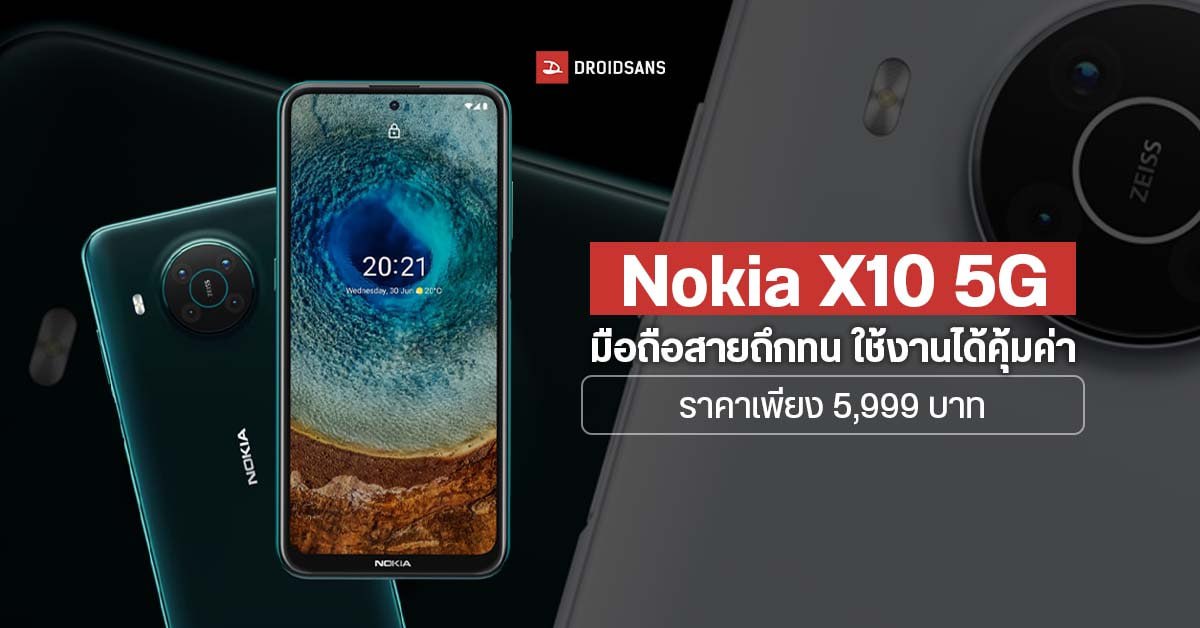 สเปค Nokia X10 5G มือถือสายคุ้มค่า ใช้งานได้ครอบคลุม มีราคาเพียง 5,999 บาทเท่านั้น