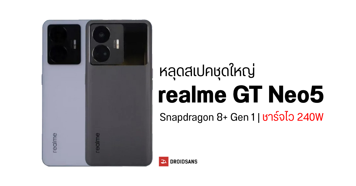 หลุดสเปคชุดใหญ่ realme GT Neo5 มือถือชาร์จสุดโหด 240W มากับ Snapdragon 8+ Gen 1