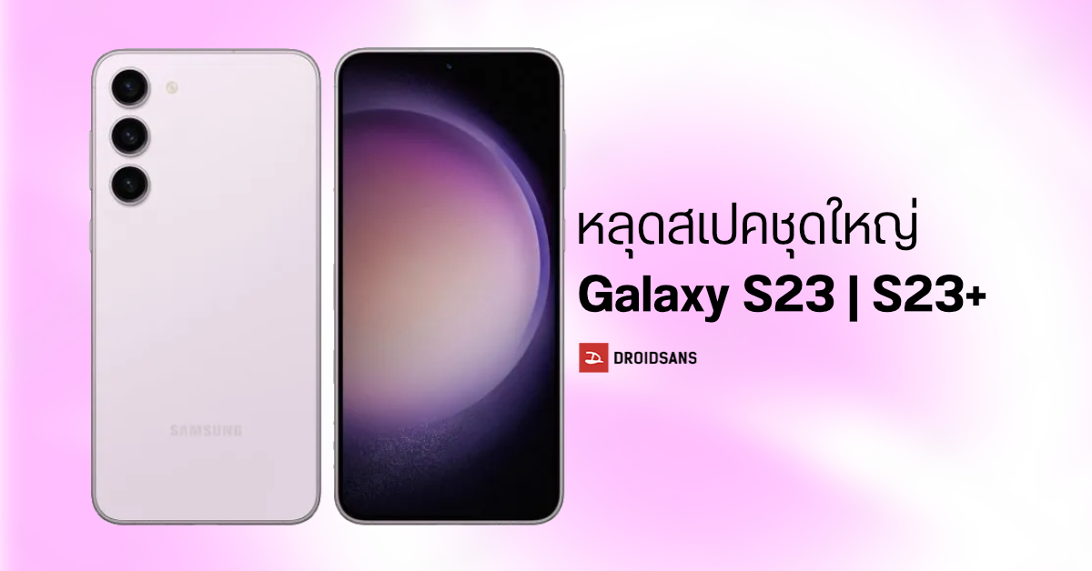 เผยสเปค Samsung Galaxy S23 / S23+ ชุดใหญ่ มาแบบครบ ๆ ทั้งจอ, ชิป, กล้อง, แบตเตอรี่