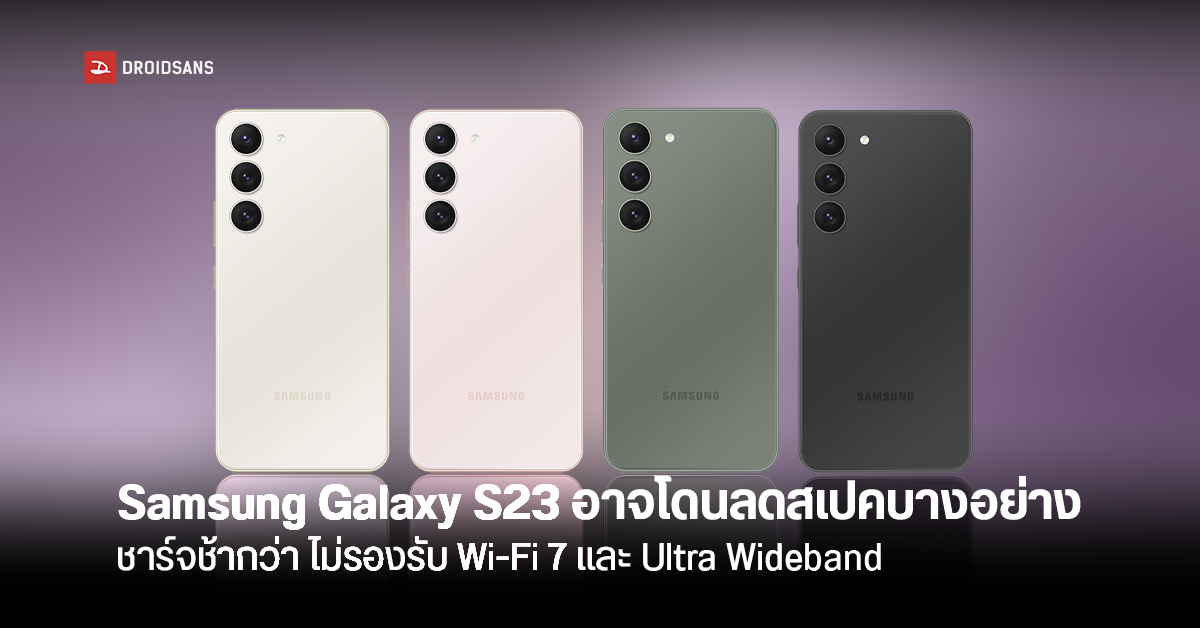 หลุดก่อนเปิดตัว! Samsung Galaxy S23 อาจมีหลายสเปคที่ถูกดาวน์เกรดจากเครื่องรุ่นพี่
