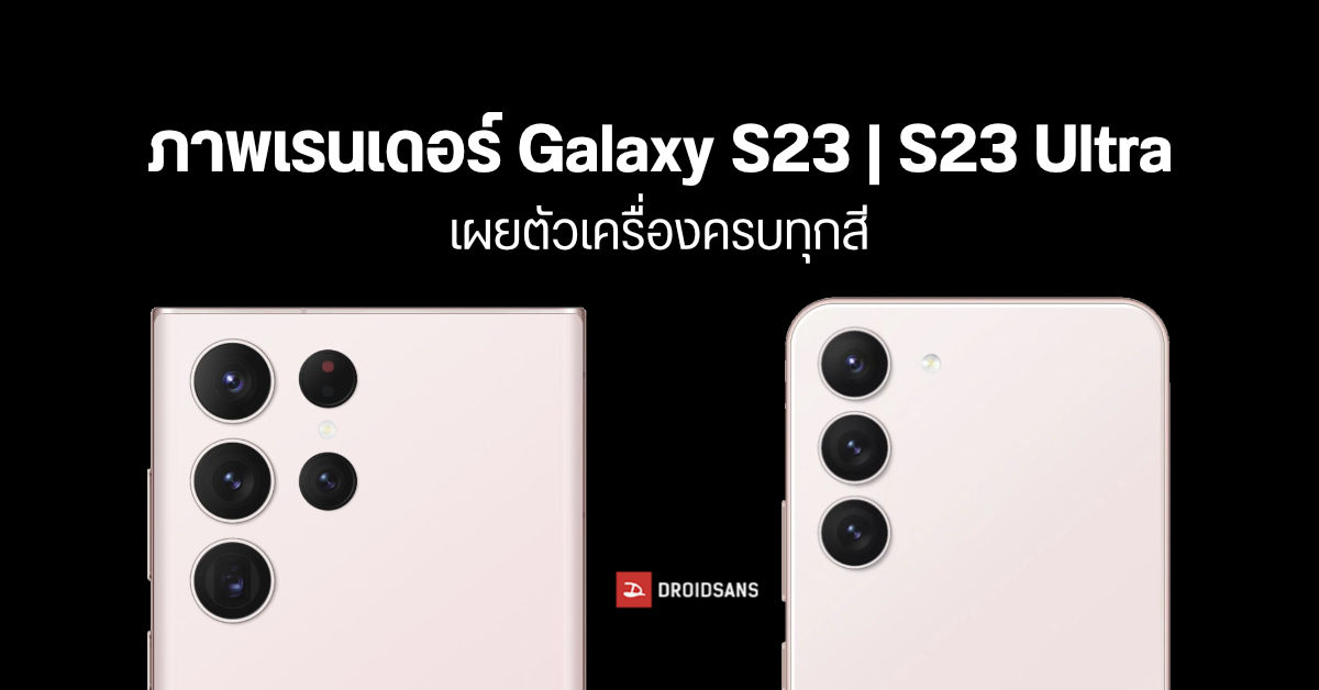 หลุดภาพเรนเดอร์อย่างเป็นทางการของ Samsung Galaxy S23 / S23 Ultra เผยสีตัวเครื่องแบบครบ ๆ