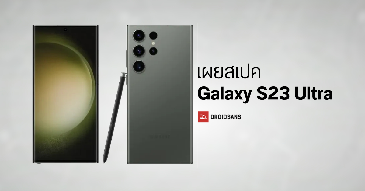 สเปค Samsung Galaxy S23 Ultra เผยข้อมูลหมดเปลือก เหลือแค่ประกาศราคา