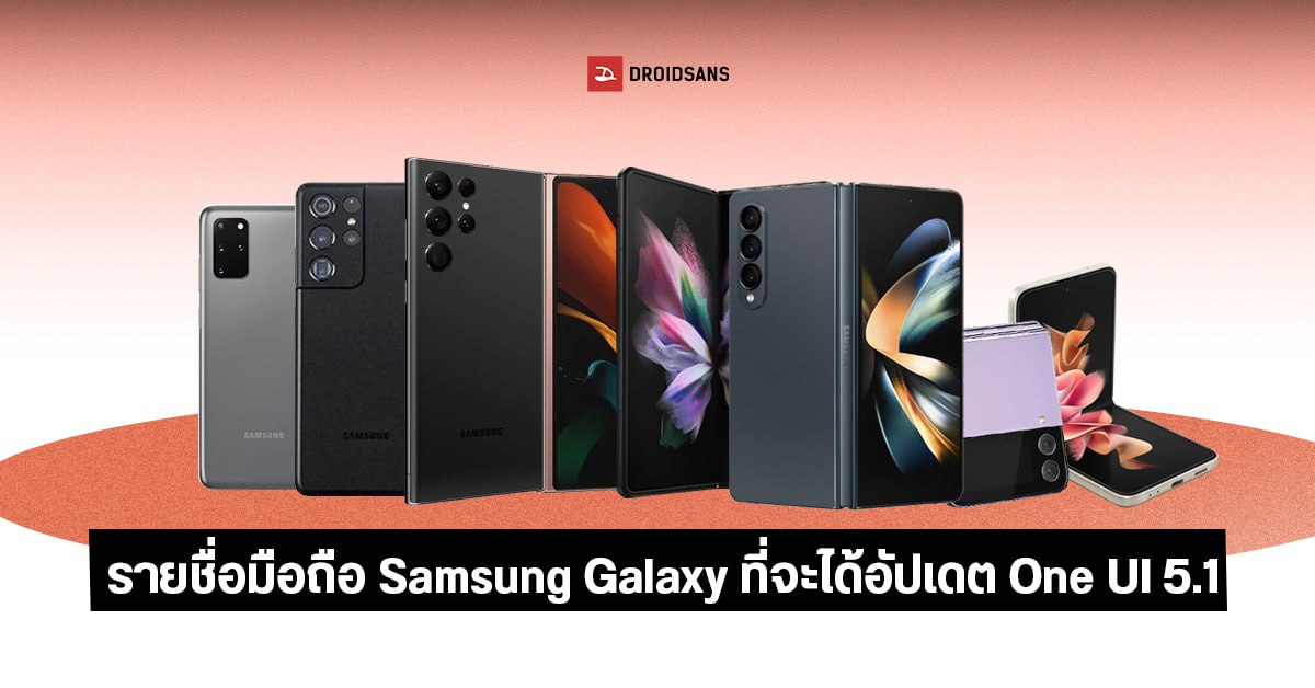 Samsung เตรียมอัปเดต One Ui 5 1 บน Android 13 ใน Galaxy S22 Series Flip Fold Droidsans