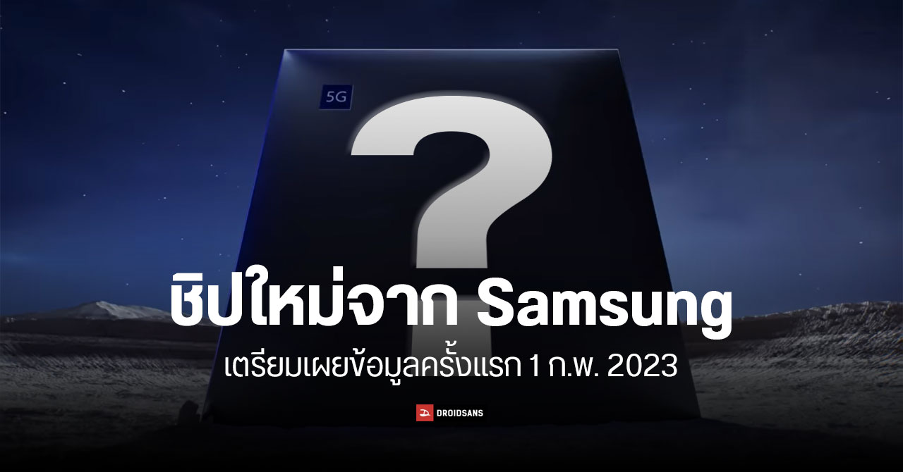 ไม่ได้มาแค่ Galaxy S23 ! ชิปใหม่ Samsung ก็มาด้วยในงาน Galaxy Unpacked วันที่ 1 ก.พ.นี้