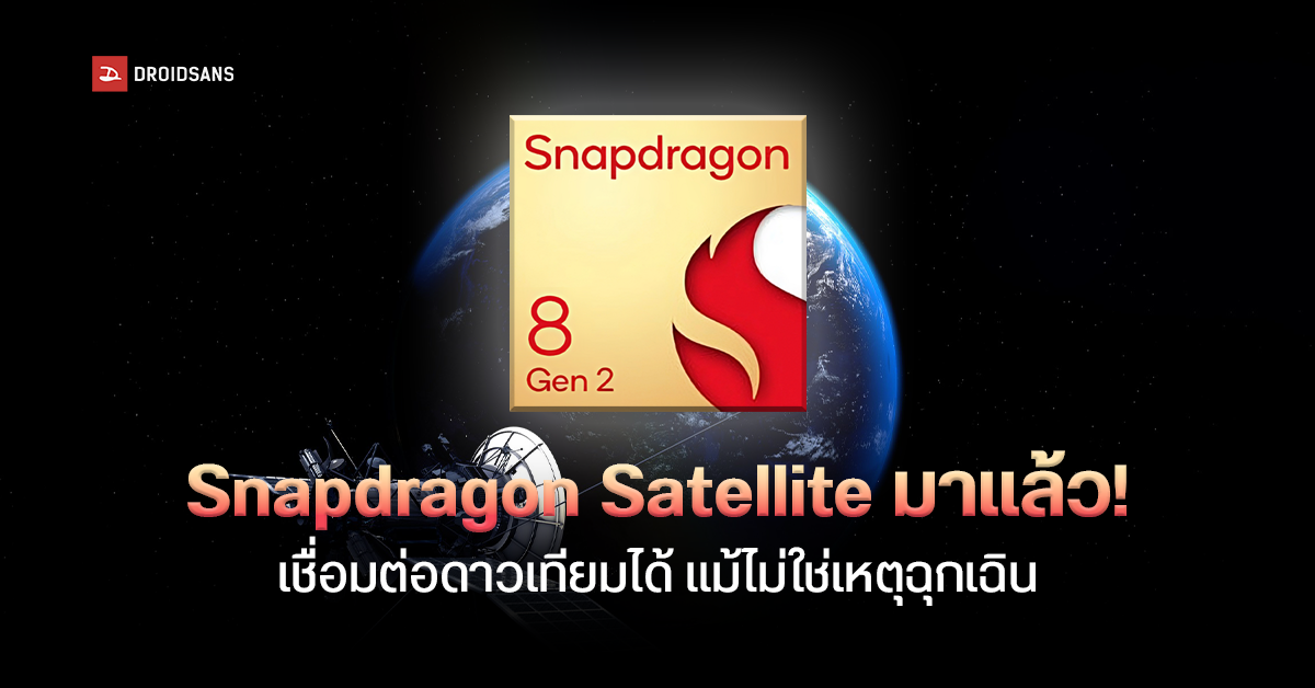 Qualcomm ยืนยัน ฟีเจอร์เชื่อมต่อสัญญาณดาวเทียมบนมือถือ Android มาแน่! ใช้ได้แม้ไม่มีเหตุฉุกเฉิน