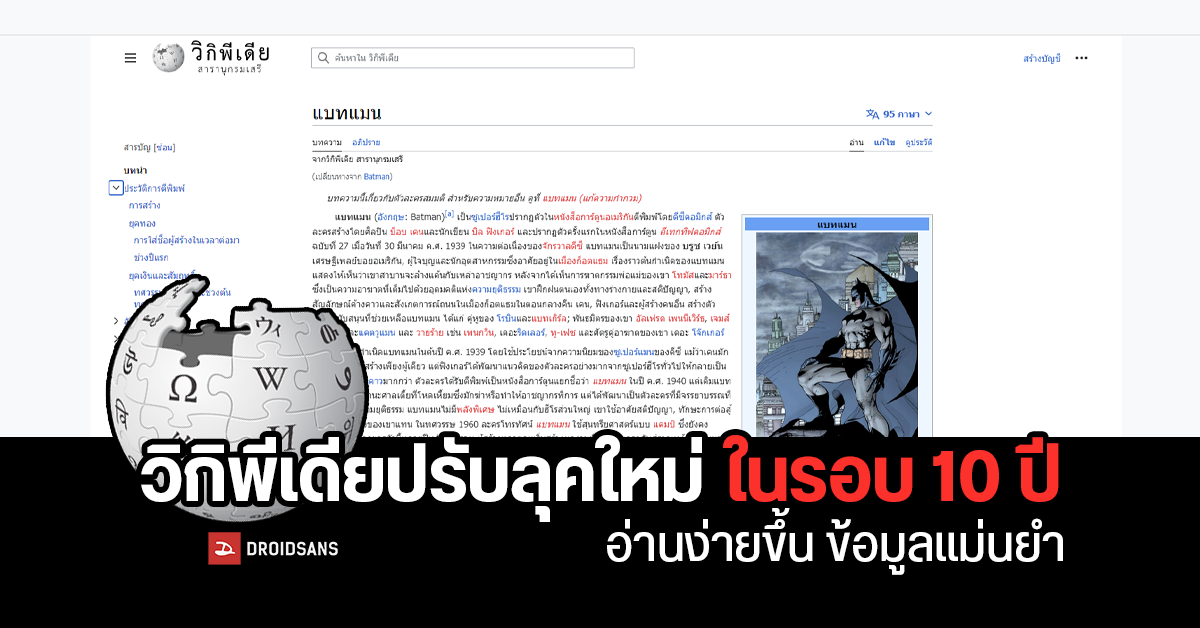 วิกิพีเดียปรับโฉมใหม่ ”ในรอบทศวรรษ” อ่านง่ายขึ้น พร้อมค้นข้อมูลได้แม่นยำกว่าเดิม