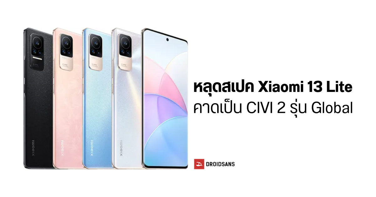 เผยสเปค Xiaomi 13 Lite คาดเป็นมือถือซีรีส์ CIVI 2 ที่จะวางขายในต่างประเทศ