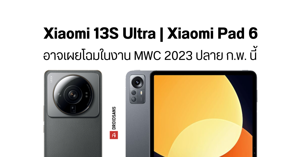 Xiaomi 13S Ultra และ Xiaomi Pad 6 อาจเปิดตัวปลาย ก.พ. นี้ ในงาน MWC 2023