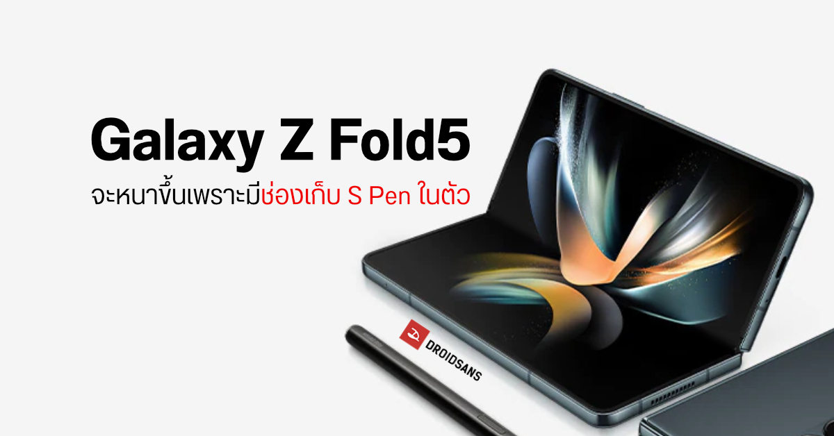 หลุดข้อมูล Samsung Galaxy Z Fold5 มีตัวเครื่องหนักและหนาขึ้น เพราะอาจมีช่องเก็บ S Pen ในตัว