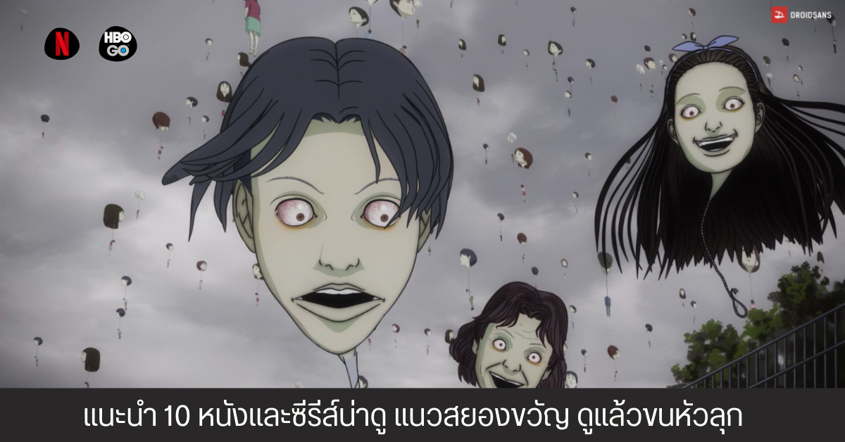 แนะนำหนังและซีรีส์น่าดู แนวสยองขวัญ ขนหัวลุก จาก Netflix และ HBO Go