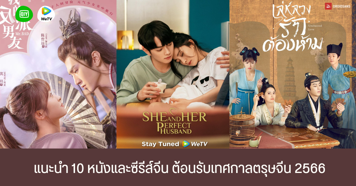 แนะนำ 10 หนังและซีรีส์จีนน่าดู แนวโรแมนติก คอมเมดี้ ดราม่าต้อนรับเทศกาลตรุษจีนจาก iQIYI และ WeTV