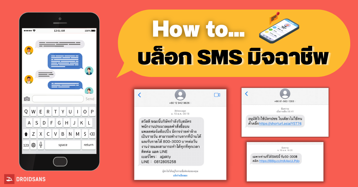 วิธีบล็อค SMS สแปม หลอกลวง จากมิจฉาชีพ ทั้ง iOS และ Android