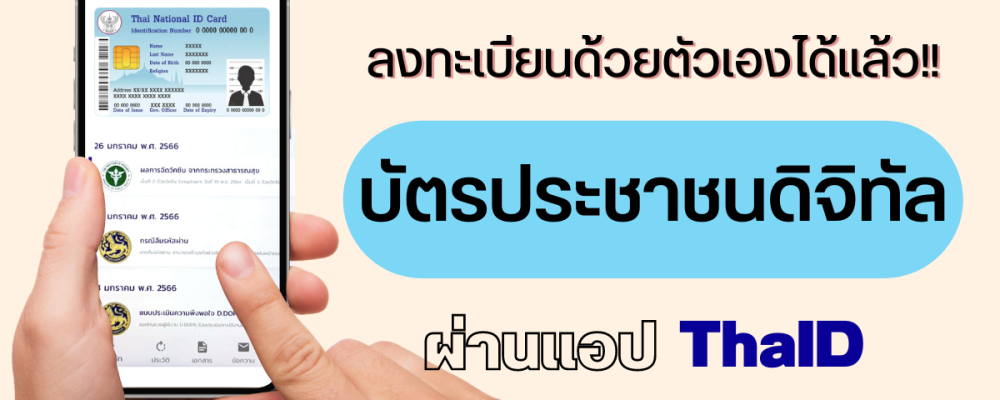 แอป ThaID