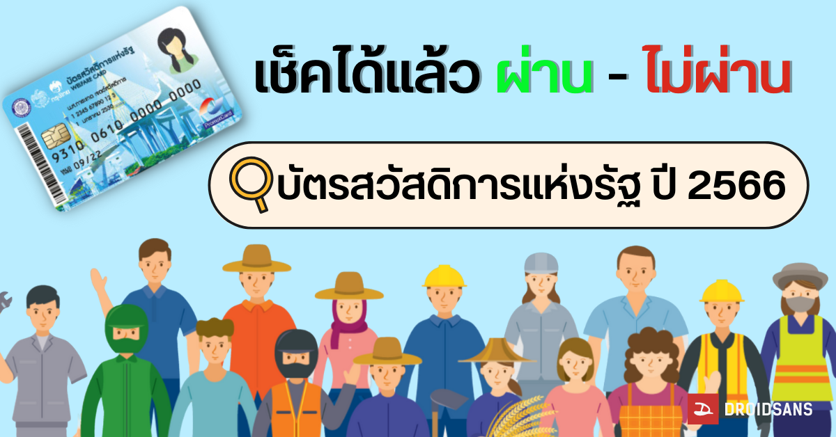 เช็คสิทธิ์บัตรสวัสดิการแห่งรัฐ 66 ผ่าน-ไม่ผ่าน ดูได้ที่นี่