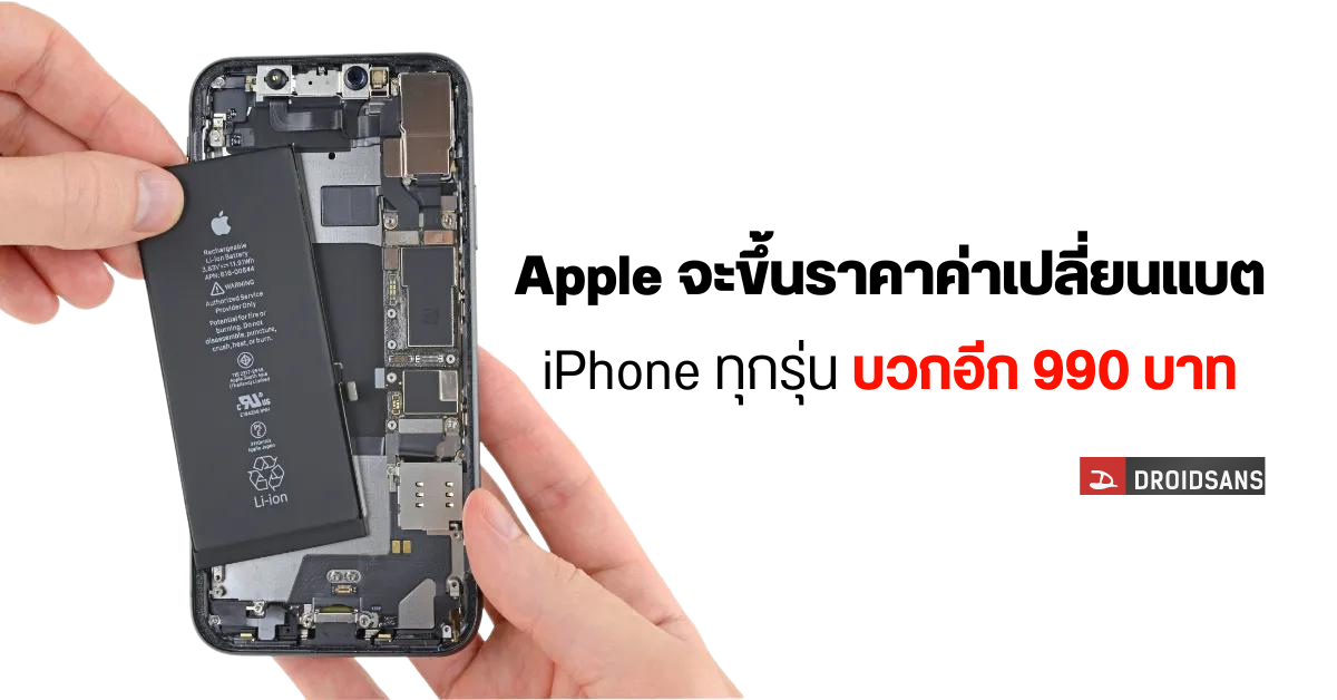 Apple ขึ้นราคาค่าเปลี่ยนแบตเตอรี่ iPhone ที่หมดประกันแล้ว บวกไปอีก 990 บาท (iPad / MacBook โดนด้วย)