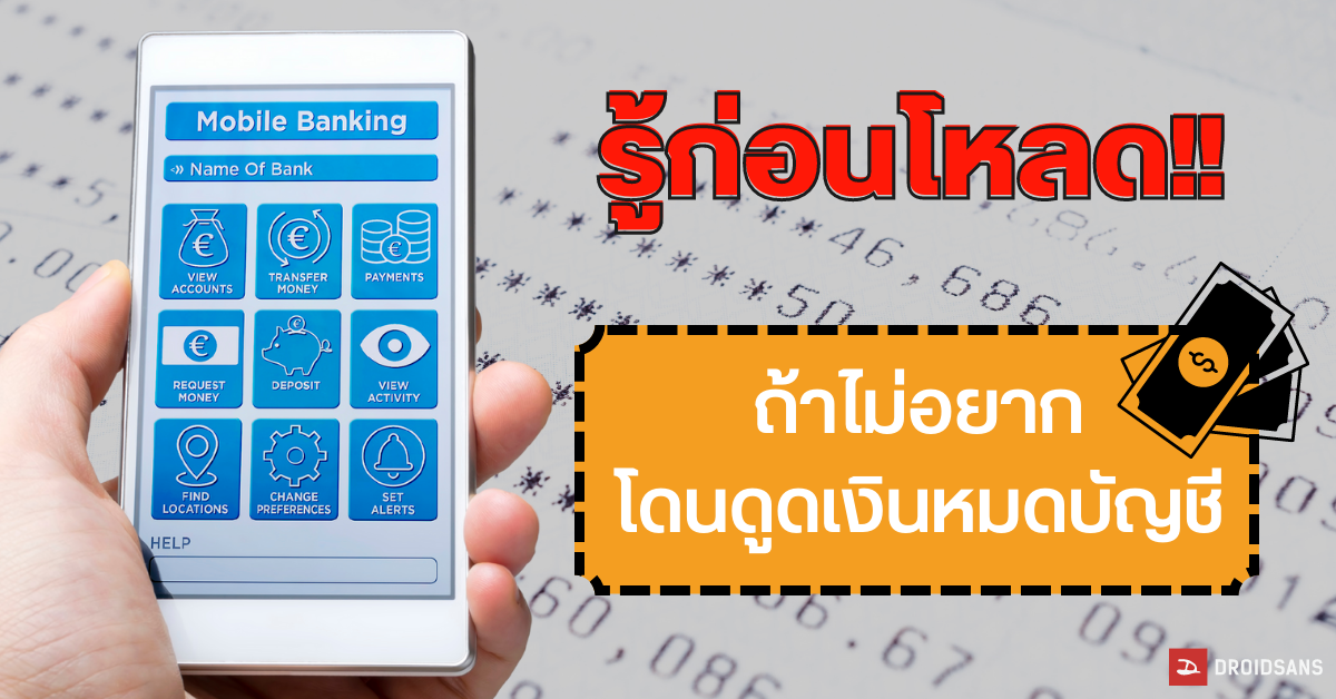 เจาะลึก! แอปดูดเงิน ทำงานยังไง วิธีสังเกตและป้องกัน โดยนักพัฒนาแอป Android