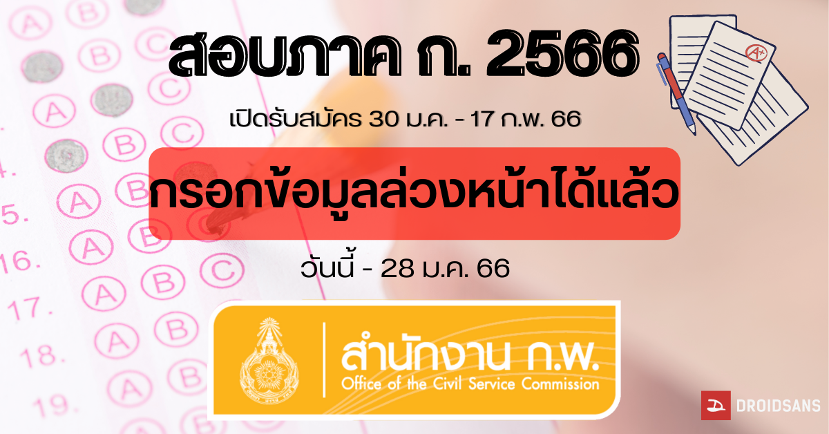 สมัครสอบ ก.พ. 66 วิธีกรอกข้อมูลล่วงหน้า ก่อนสมัครจริง 30 ม.ค. 66