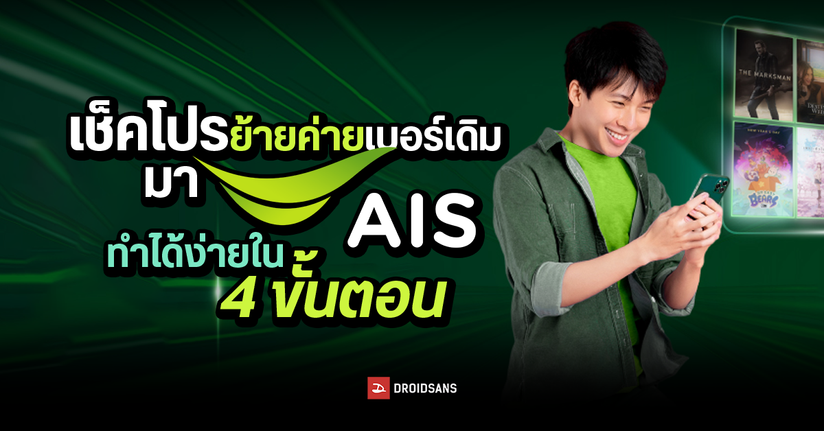 เช็คโปรย้ายค่ายเบอร์เดิมมา AIS  ทำออนไลน์ได้ ง่ายนิดเดียว แค่ 4 ขั้นตอน
