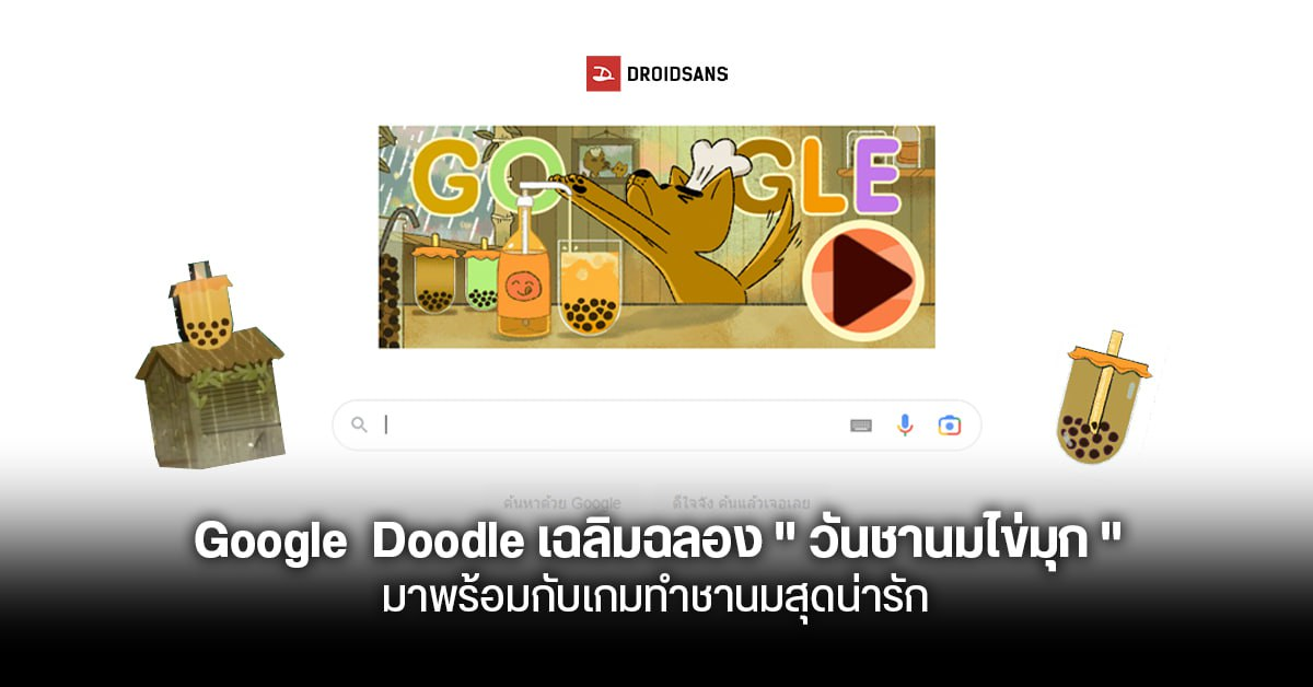 Google Doodle แต่งตั้ง “วันเฉลิมฉลองชาไข่มุก” พร้อมเกมสุดน่ารัก ให้เล่นกันอย่างเพลิดเพลิน