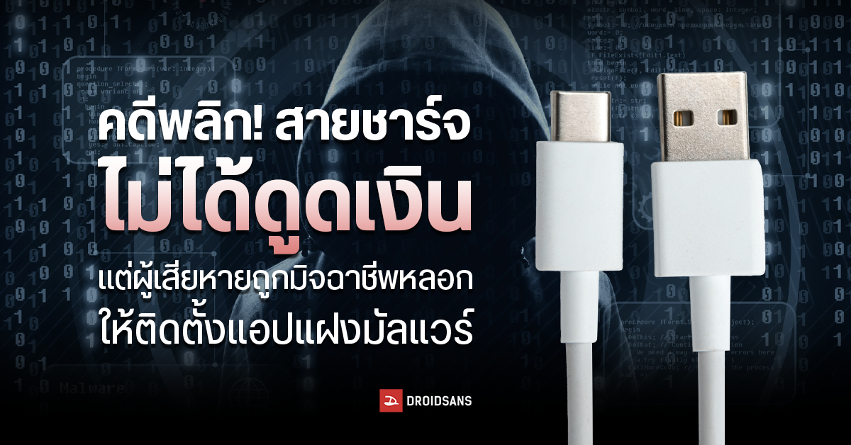 สายชาร์จปลอมไม่ได้ดูดเงิน แต่ผู้เสียหายถูกหลอกให้ติดตั้งแอปมัลแวร์ เพื่อขโมยข้อมูล