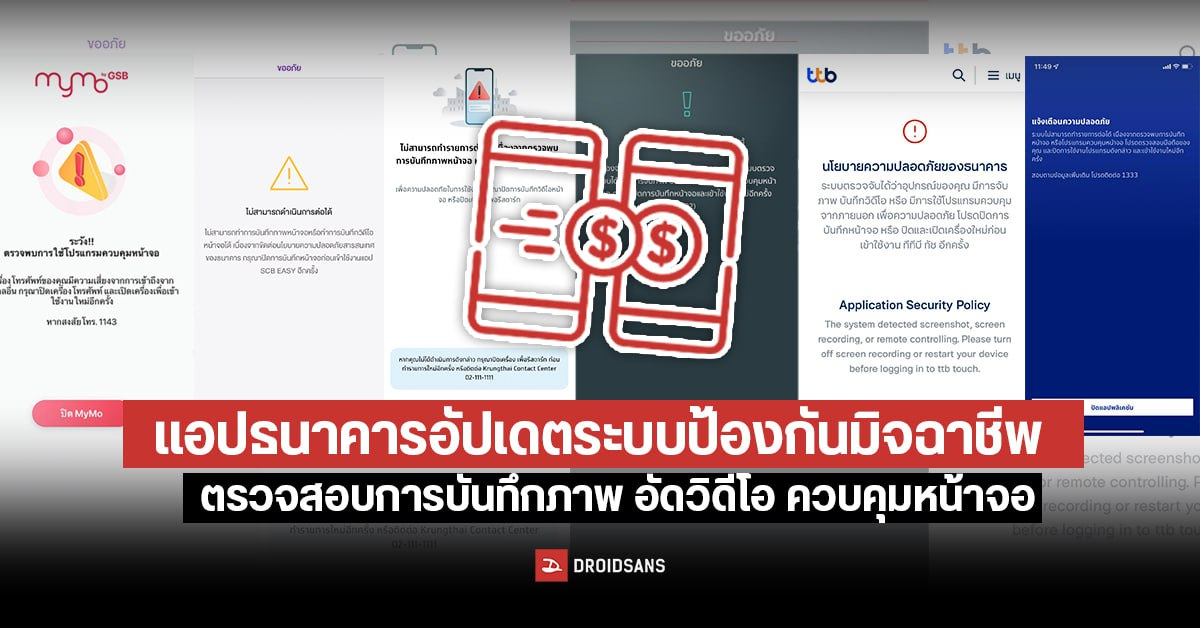แอปธนาคาร อัปเดตระบบการป้องกัน มิจฉาชีพหลอกดูดเงิน ทางมือถือ