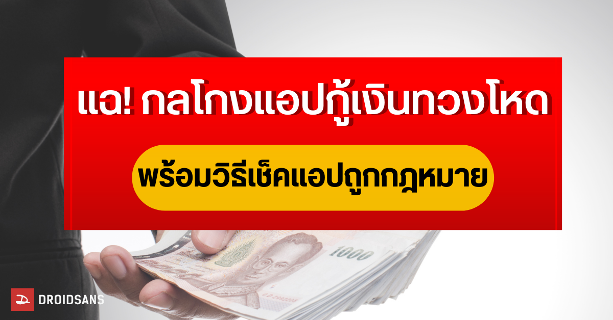 ระวังแอปกู้เงินทวงโหด! วิธีเช็คแอปกู้เงินออนไลน์ ถูกกฎหมาย ได้รับอนุญาตจากธนาคารแห่งประเทศไทยหรือไม่