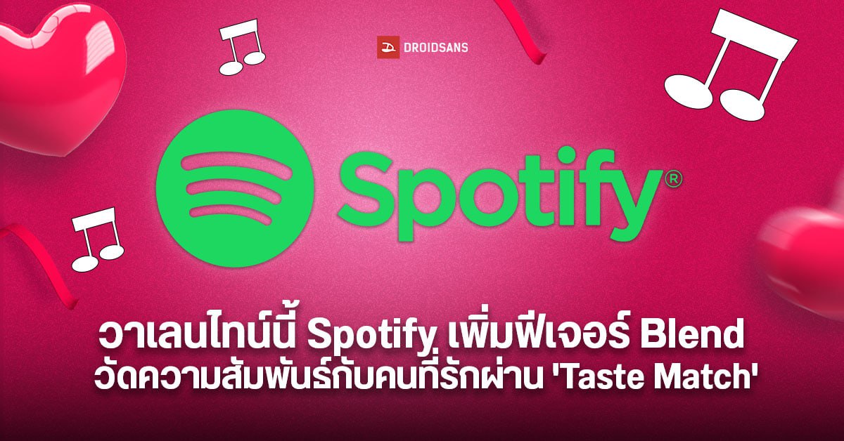 ฟังเพลงยังไงให้ได้แฟน! Spotify ท้าให้ลอง ฟีเจอร์ใหม่ Blend เพิ่มสีสันรับวาเลนไทน์นี้ วัดความสัมพันธ์ ผ่าน Taste Match