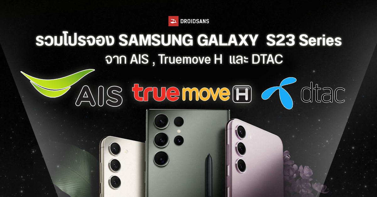 สรุปโปรจอง Samsung Galaxy s23 Series ทุกรุ่นจากค่าย AIS, TRUE, DTAC  ราคาเหลือเท่าไหร่? ค่ายไหนคุ้มที่สุด