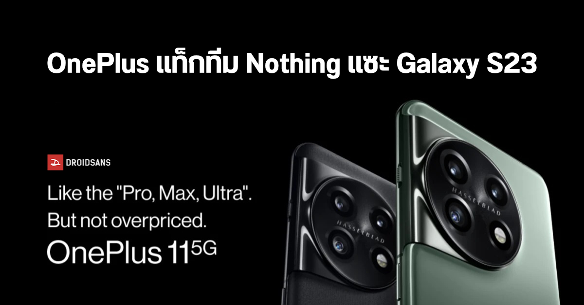 OnePlus และ Nothing แท็กทีมแซะ Samsung Galaxy S23 มือถือดีไซน์น่าเบื่อ แถมแพง