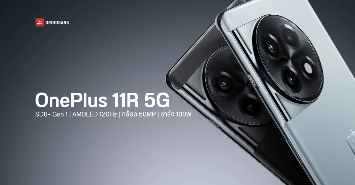 OnePlus 11R 5G มือถือน้องเล็กสเปคน่าใช้ จอ AMOLED 120Hz, SD 8+ Gen 1, กล้อง 50MP กันสั่น OIS