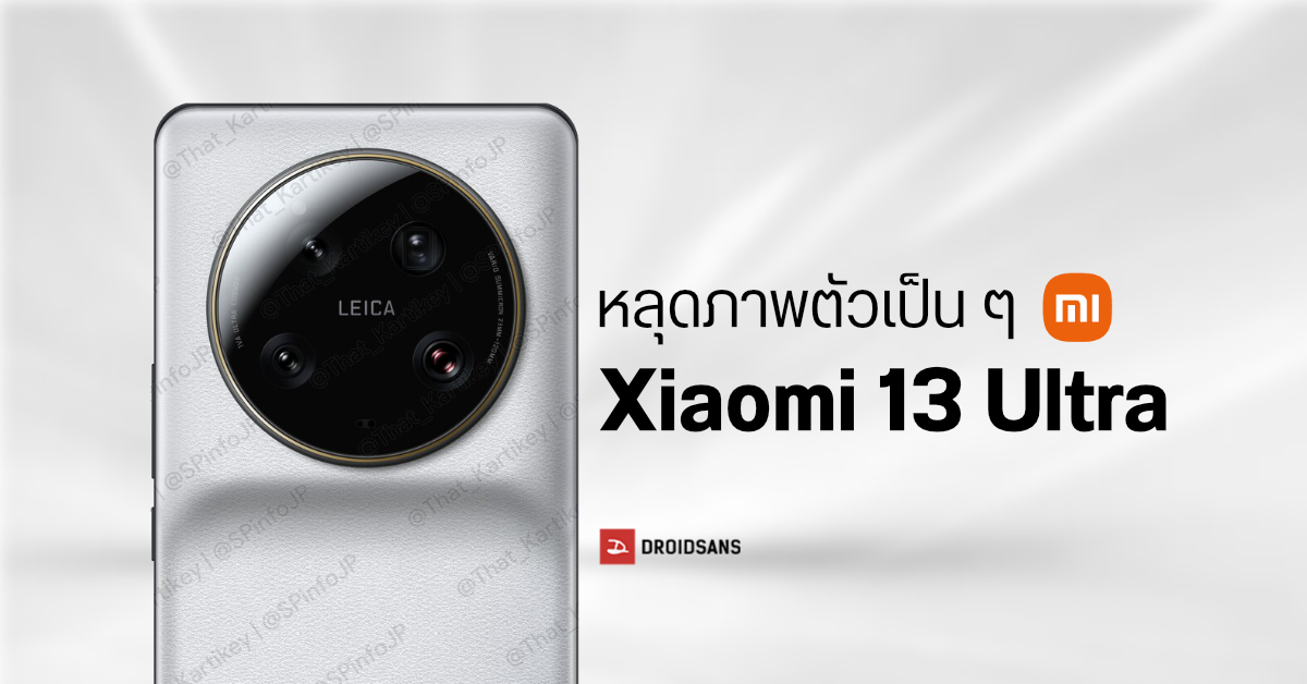 หลุดภาพตัวเป็น ๆ Xiaomi 13 Ultra มือถือเรือธงตัวท็อป มาพร้อมโมดูลกล้อง LEICA ขนาดยักษ์