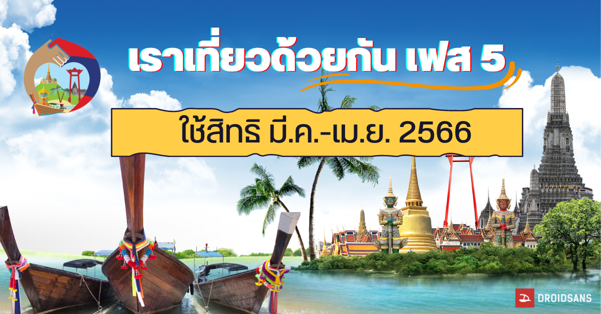 เช็กเงื่อนไข! เราเที่ยวด้วยกัน เฟส 5 ปรับใหม่ เริ่มจองวันแรก 7 มี.ค. พักได้ถึง 30 เม.ย. 66