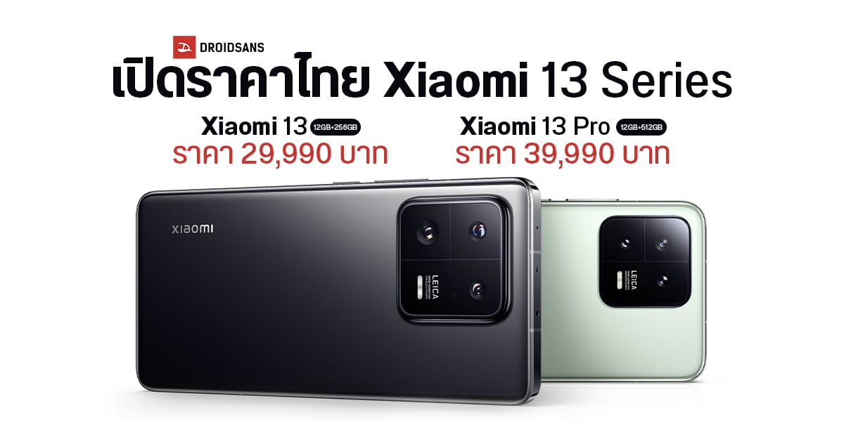 ราคาไทย Xiaomi 13 และ Xiaomi 13 Pro เริ่มต้น 29,990 บาท พร้อมเปิดให้สั่งจอง 1 มี.ค. นี้
