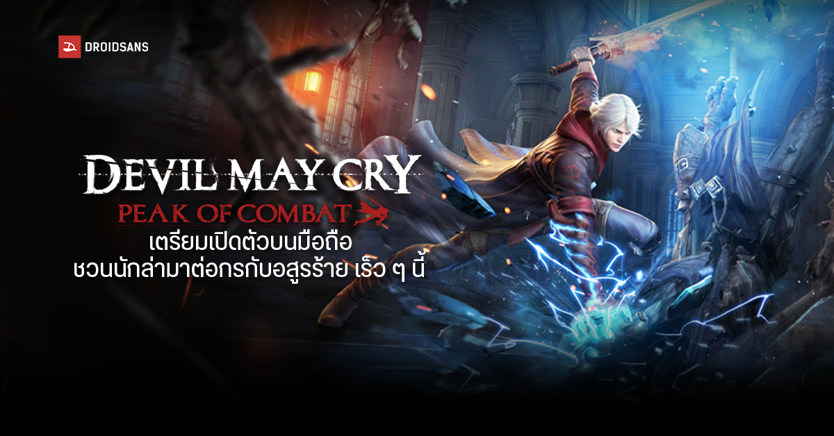เกม Action สุดอลังการ Devil May Cry : Peak of Combat เตรียมเปิดตัวบนมือถือ ชวนนักล่ามาลงทะเบียนได้แล้ววันนี้