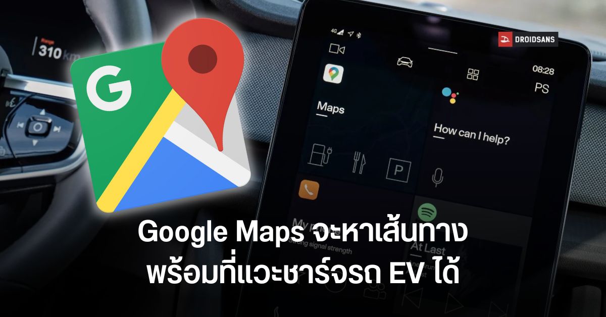 Google Maps ในมือถือ เตรียมเพิ่มจุดชาร์จรถไฟฟ้า EV ในการวางแผนเส้นทาง คำนวณตามแบตเตอรี่