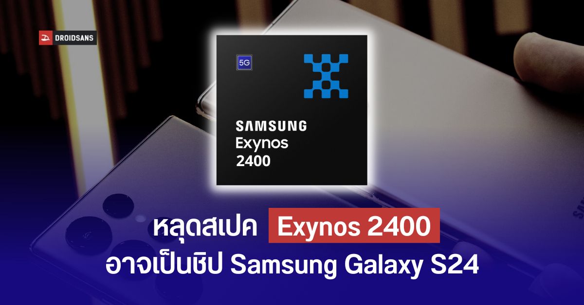 ชิปเซ็ต Samsung Galaxy S24? หลุดสเปคชิป Exynos 2400 ซีพียู 10 แกน (10-core)