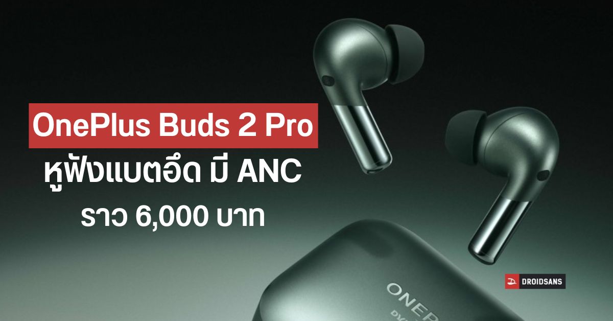 เปิดตัวหูฟัง OnePlus Buds Pro 2 แบตอึด 39 ชม. จูนโดย Dynaudio ขยับเสียงตามหัวแบบ 3D