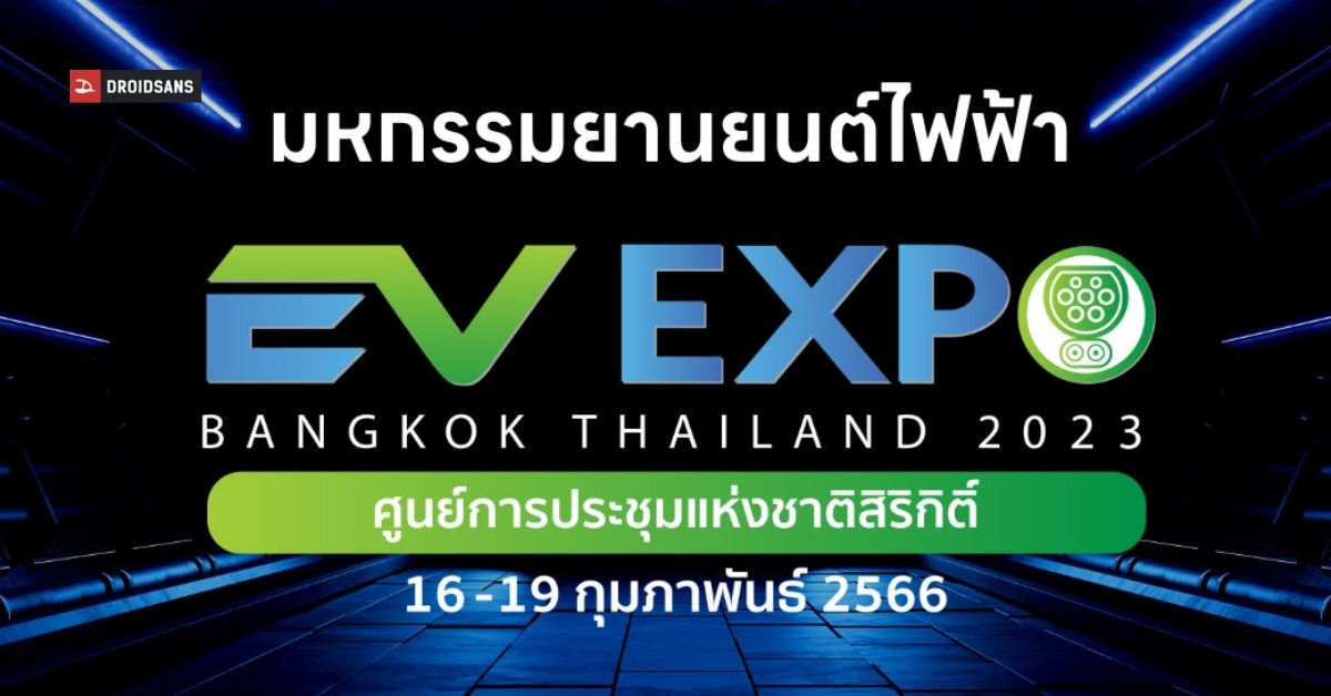 Bangkok EV Expo มหกรรมยานยนต์ไฟฟ้า ศูนย์ฯ สิริกิติ์ 1619 ก.พ. นี้ เข้า