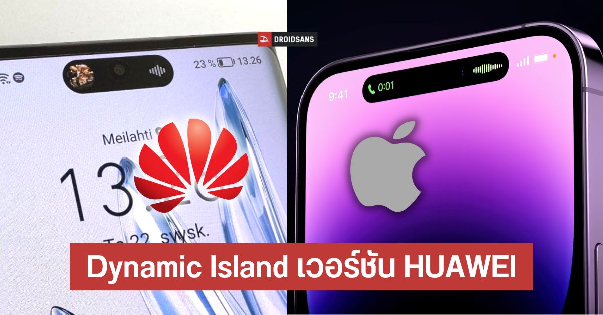HUAWEI กำลังพัฒนาฟีเจอร์ Dynamic Island คล้ายใน iPhone 14 Pro
