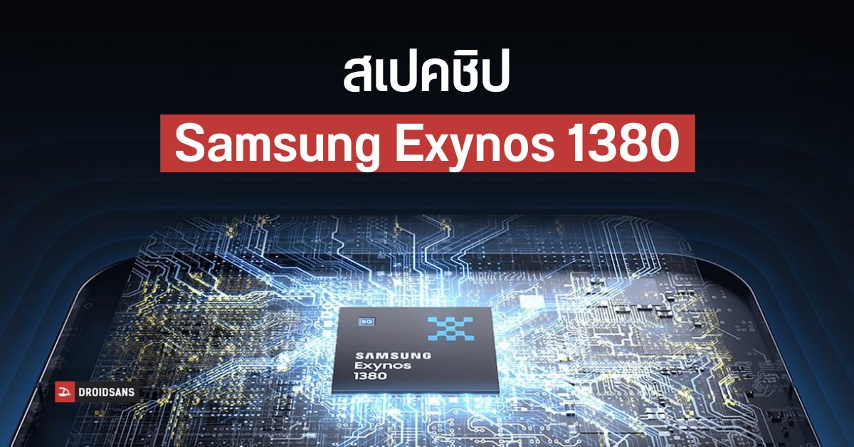 สเปคชิป Exynos 1380 5G ขุมพลังมือถือ Samsung รุ่นคุ้มค่า ราคาแจ่ม