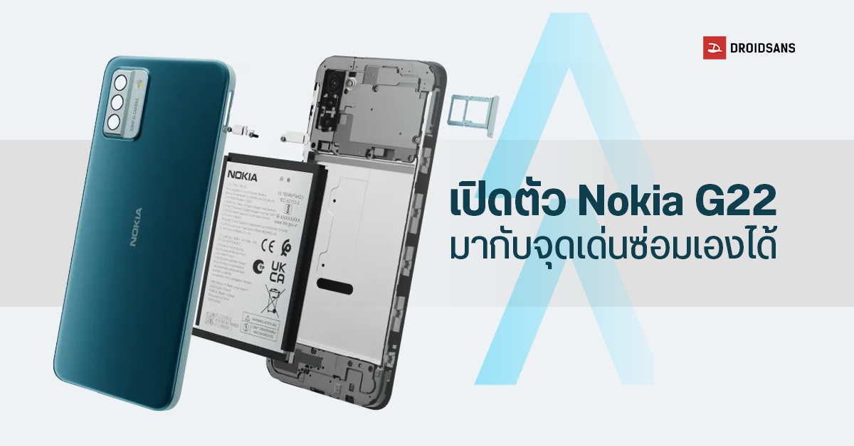 HMD เปิดตัว Nokia G22 มากับจุดเด่นซ่อมด้วยตัวเองได้พร้อมอะไหล่ หน้าจอ 90Hz ชิป Unisoc T606 แบตยาวนานถึง 3 วัน