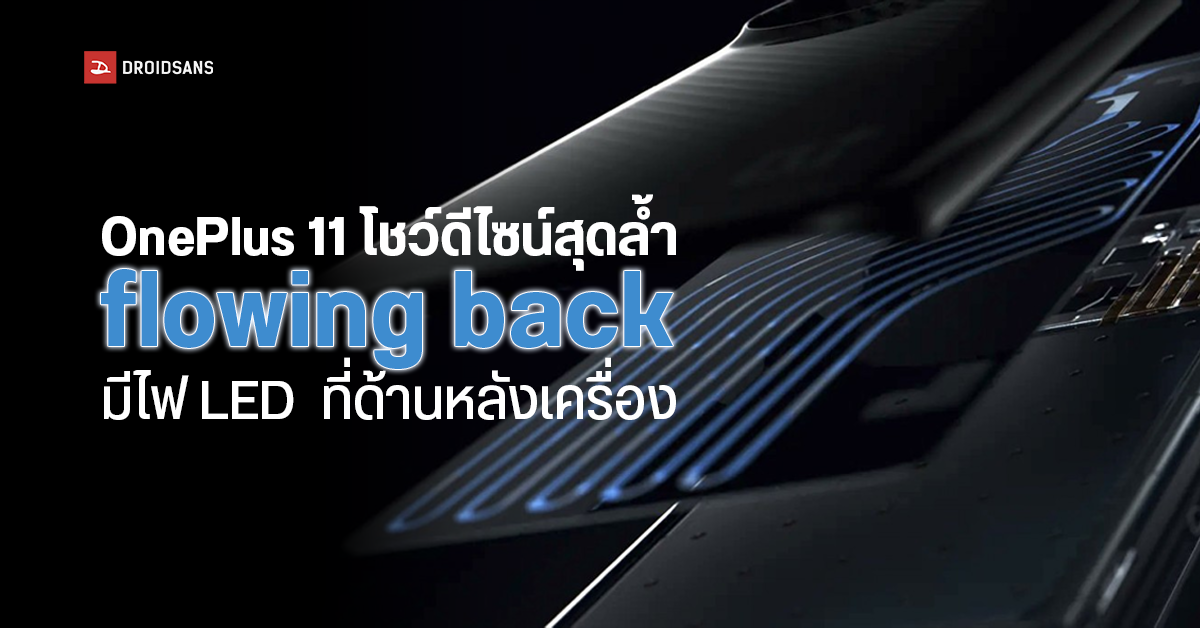 OnePlus 11 เผยภาพ Concept โชว์ดีไซน์ตัวเครื่องมาพร้อมลวดลายแสงไฟสุดล้ำ ที่ด้านหลัง
