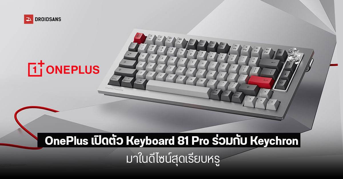 OnePlus เปิดตัว Keyboard 81 Pro รุ่นใหม่ล่าสุด พัฒนาร่วมกับ Keychron มาในดีไซน์เรียบหรู