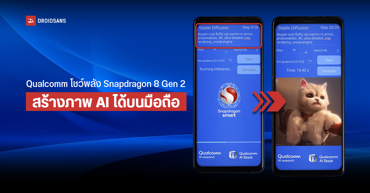 Qualcomm โชว์การสร้างภาพผ่าน Stable Diffusion ให้รันบนมือถือ Android ได้แล้ว แทนการใช้บนคลาวด์