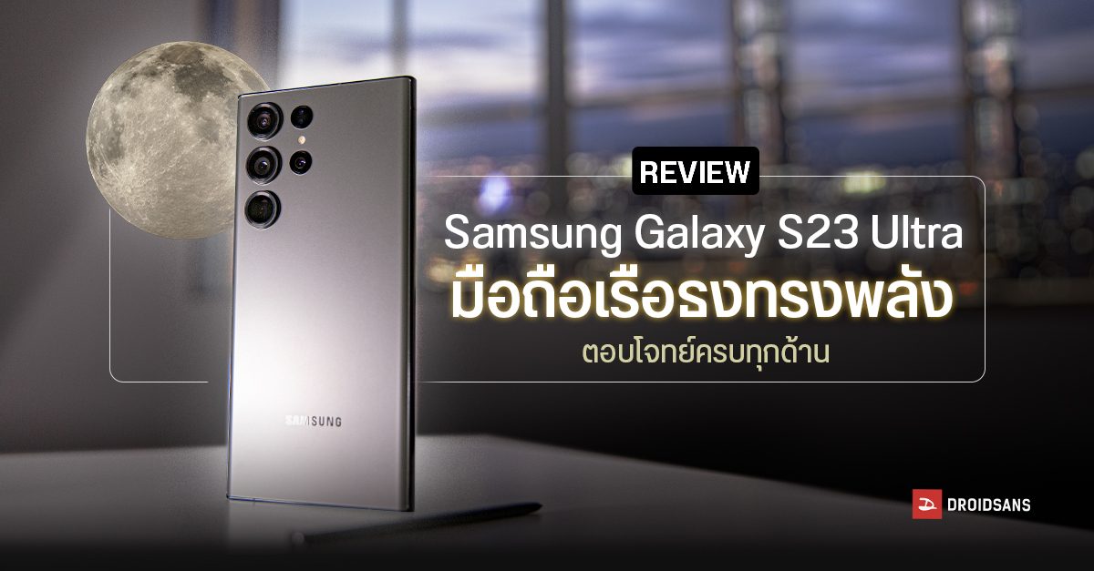 REVIEW | รีวิว Samsung Galaxy S23 Ultra มือถือตัวท็อปสุดมาเหนือในทุกด้าน พร้อมให้ทุกคนตกหลุมรักได้ไม่ยาก