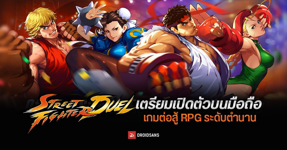 สมการรอคอย Street Fighter :Duel เตรียมเปิดตัวบนมือถือ เป็นเกมต่อสู้บทใหม่สไตล์ RPG สุดดุเดือด