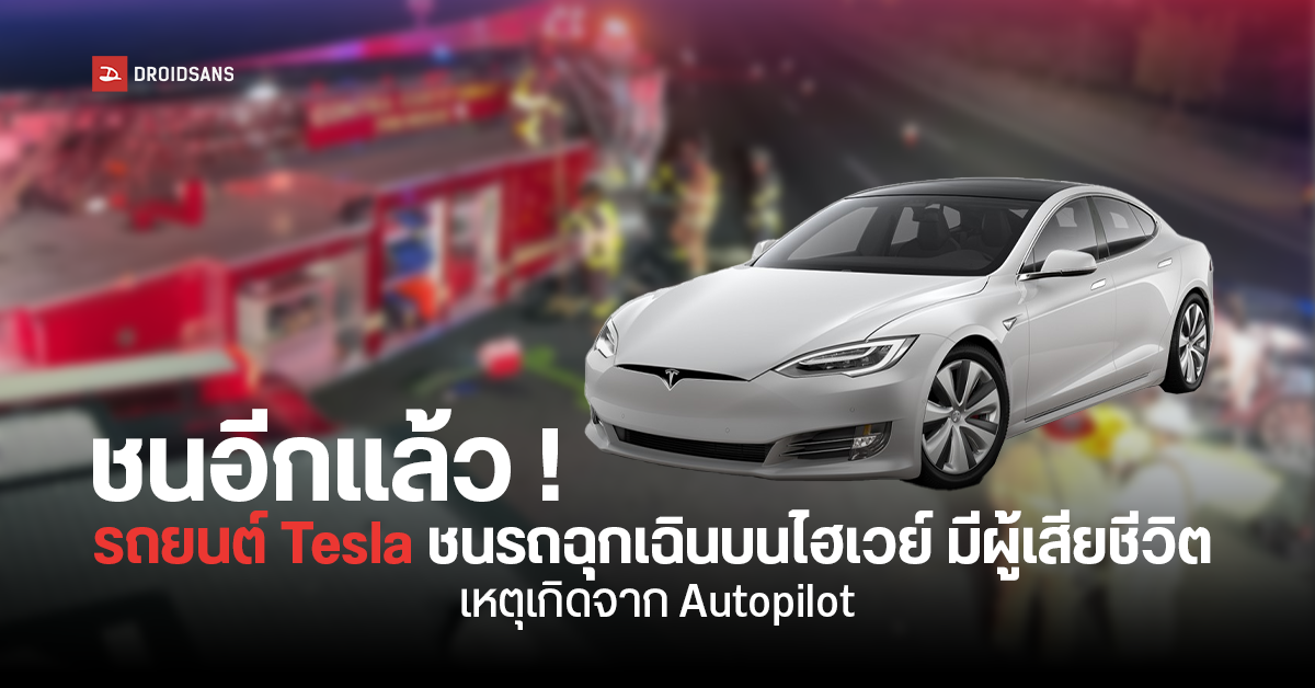Tesla ชนอีกแล้ว.. เกิดเหตุชนรถดับเพลิงบนไฮเวย์สหรัฐ ส่งผลให้มีผู้เสียชีวิต คาดสาเหตุจาก Autopilot