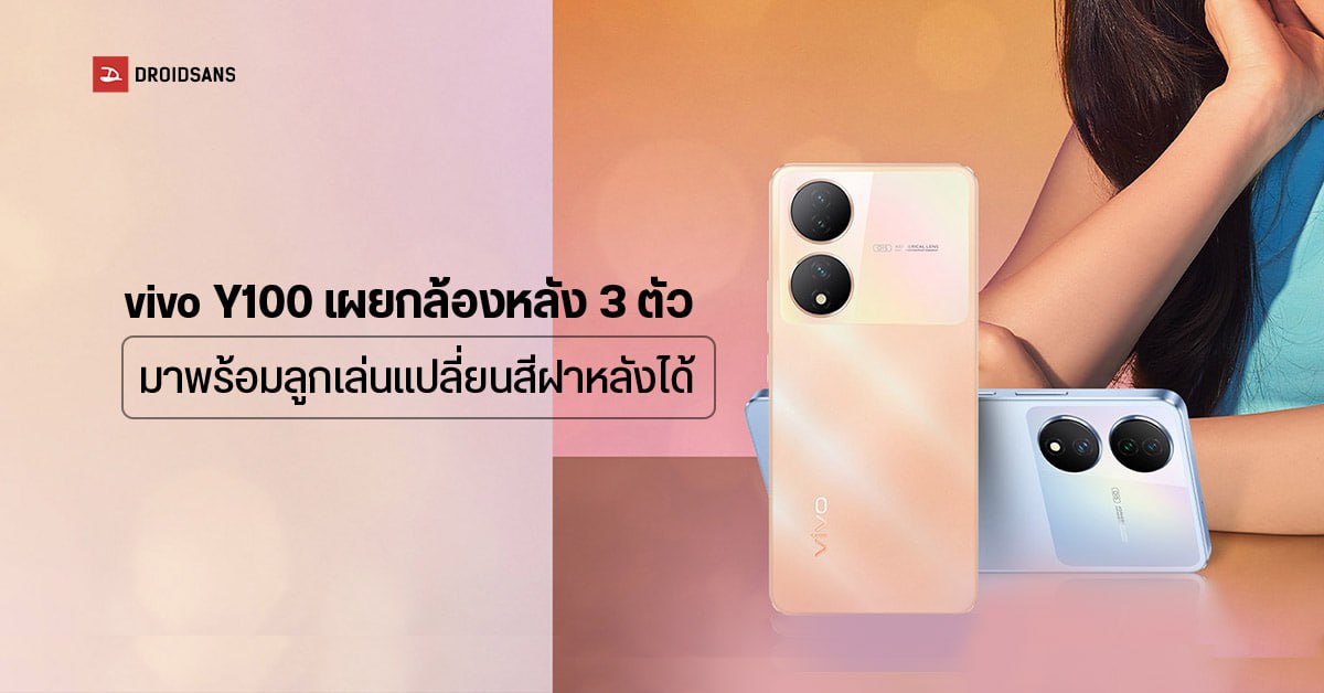 vivo Y100 เผยดีไซน์กล้องหลัง 3 ตัว มาพร้อมลูกเล่นเปลี่ยนสีฝาหลังได้ ใน Teaser ตัวใหม่