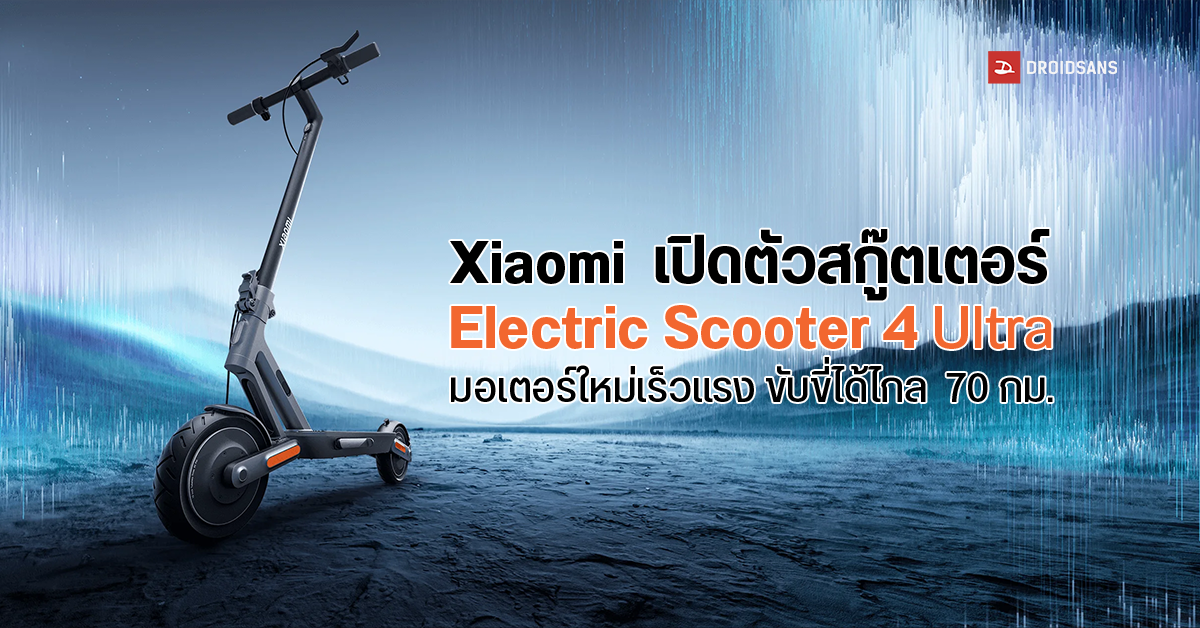 Xiaomi Electric Scooter 4 Ultra อัปเกรดใหม่ มอเตอร์เร็วแรง 940W วิ่งได้ไกล 70 กม. แข็งแรงทนทาน กันฝุ่นและน้ำ IP55